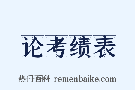 论考绩表是什么意思的图片